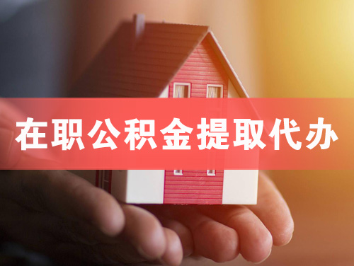 伊春在职公积金提取代办
