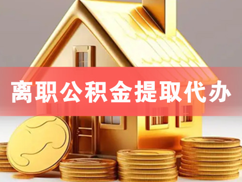 伊春离职公积金提取代办