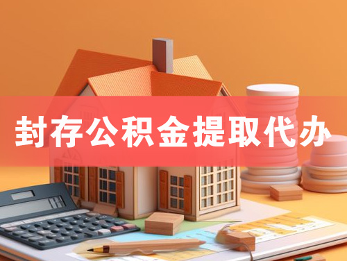 伊春封存公积金提取代办