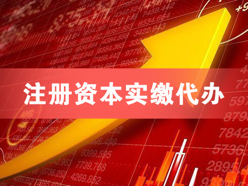 伊春注册资本实缴代办