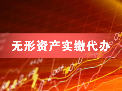 伊春无形资产实缴资本代办